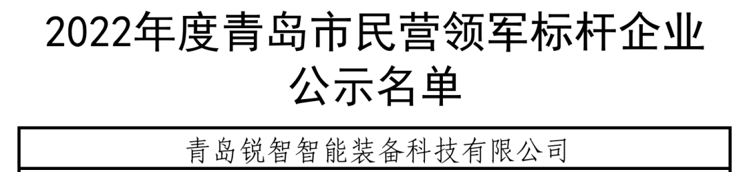 喜報！銳智智能入選青島市民營領軍標桿企業(yè)