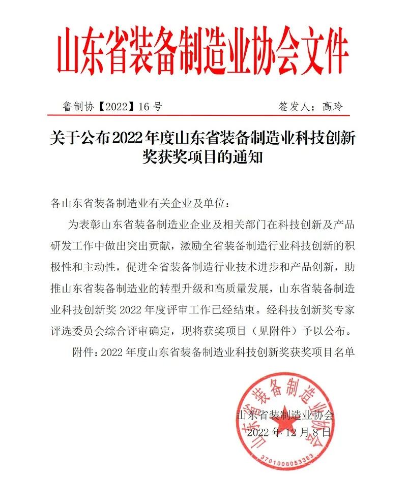 喜報(bào)！銳智智能榮獲“2022年度山東省裝備制造業(yè)科技創(chuàng)新獎(jiǎng)”！